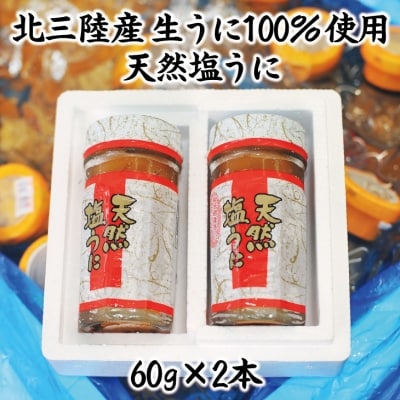 【年内発送】 【北三陸産生うに100%使用】天然塩うに60g 2本 うに瓶詰め 年内配送 年内お届け