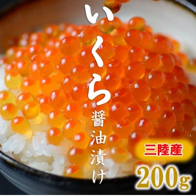※数量限定※ 三陸産 いくら醤油漬 200g 3特 (鮭卵) 岩手県産 国産