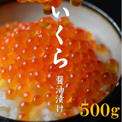 三陸産 いくら醤油漬け 3特 500g