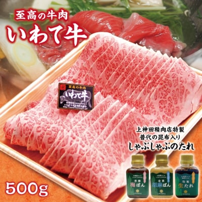 いわて牛(黒毛和牛霜降り500g)しゃぶしゃぶ用と手作りのたれ3種詰合せセット