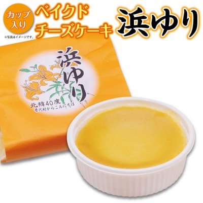 【年内発送】 【カップ入りベイクドチーズケーキ】浜ゆり 8個入り 年内配送 年内お届け