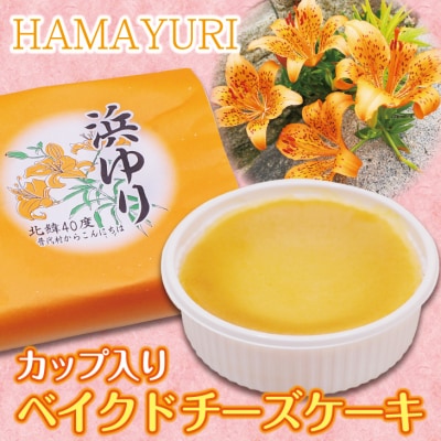 【年内発送】 【カップ入りベイクドチーズケーキ】浜ゆり 8個入り 年内配送 年内お届け