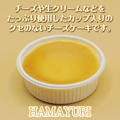 【年内発送】 【カップ入りベイクドチーズケーキ】浜ゆり 8個入り 年内配送 年内お届け