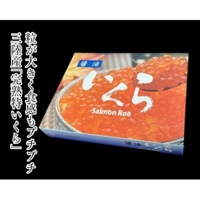 三陸産 いくら醤油漬け 500g プチプチ感強め。