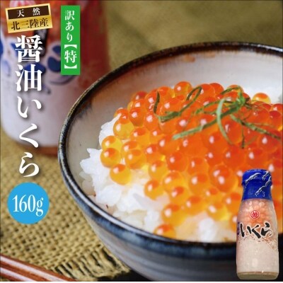 三陸産 いくら醤油漬け牛乳瓶160g プチプチ感が強め。 