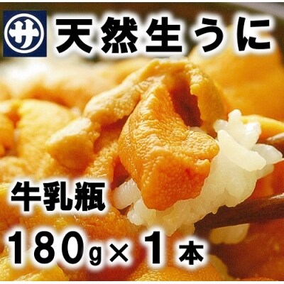 北三陸産天然生うに180g×1本(牛乳瓶入りウニ)