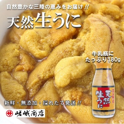 北三陸産天然生うに180g×1本(牛乳瓶入りウニ) うに瓶詰め | 岩手県普代村 | ふるさと納税サイト「さとふる」