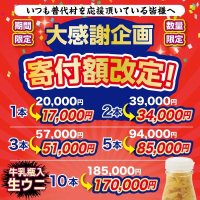 【期間限定(延長) 寄付金額改定】 北三陸産 天然生うに180g×1本(牛乳瓶入りウニ) うに瓶詰め