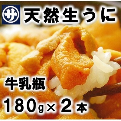 北三陸産天然生うに 180g 2本 牛乳瓶入りウニ お礼品詳細 ふるさと納税なら さとふる