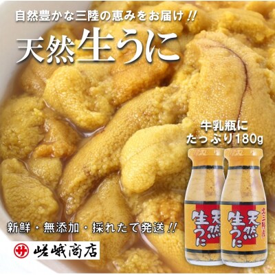 北三陸産天然生うに 180g×2本 (牛乳瓶入りウニ)  | ふるさと納税のお礼品