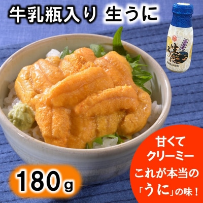 【期間限定 寄付額改定】 牛乳瓶入りウニ(生うに)180g×1本 ミョウバン不使用 塩水