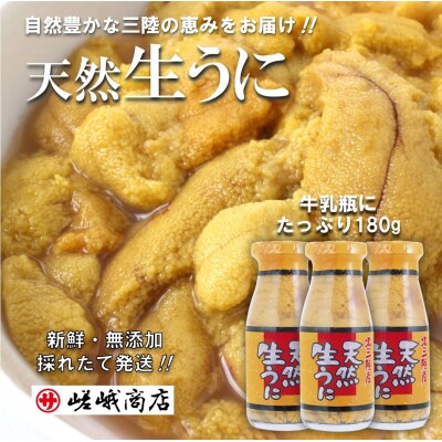 北三陸産天然生うに180g×3本(牛乳瓶入りウニ) | ふるさと納税のお礼品