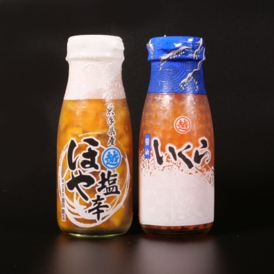 三陸産 イクラ醤油漬け160g ほやの塩辛180g 牛乳瓶入り 