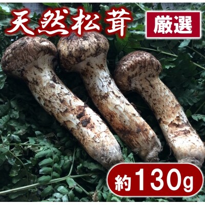 【期間限定】岩手県産 天然松茸 約130g 【数量限定】