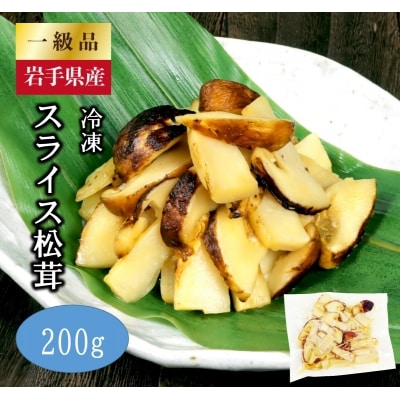 岩手県産 スライス天然松茸 約200g 【冷凍】【国産】 真空パック