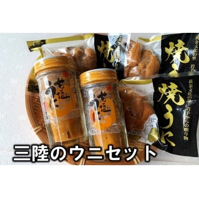 三陸のウニセット(甘塩うに 瓶詰め 60g2本 焼ウニ 80g 3個)