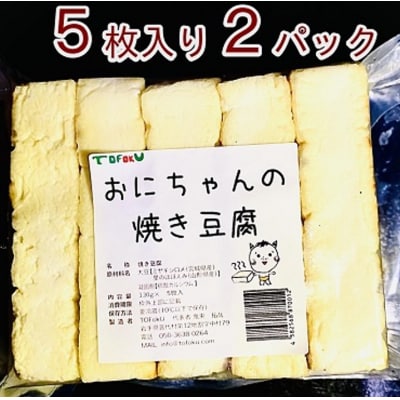【年内発送】 焼き豆腐10枚セット 国産100% 年内配送 年内お届け