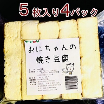 【年内発送】 焼き豆腐20枚セット 国産大豆100% 年内配送 年内お届け