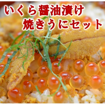 三陸のいくらと焼きウニセット(いくら醤油漬け アワビの貝に盛った焼ウニ80gセット) 