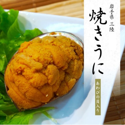 三陸のいくらと焼きウニセット(いくら醤油漬け アワビの貝に盛った焼ウニ80gセット) 