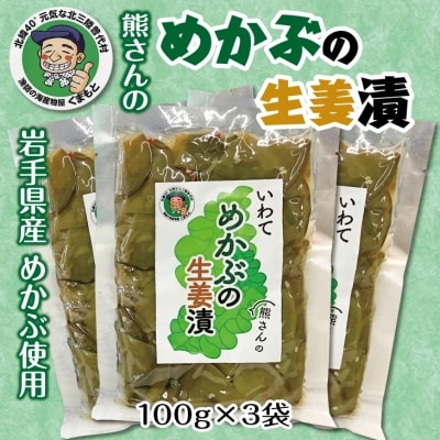 北三陸 めかぶの生姜漬3袋セット おつまみ ご飯のお供