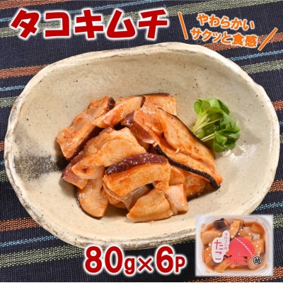【年内発送】 三陸産 タコキムチ 80g×6P たこ 蛸 年内お届け 年内配送