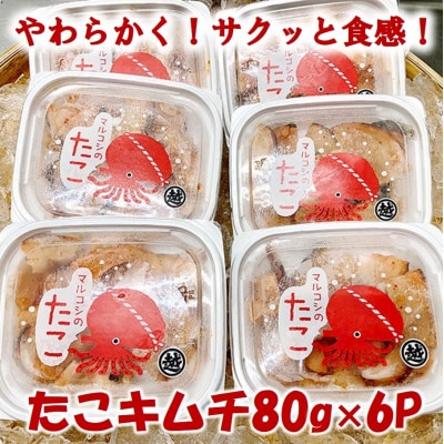 【年内発送】 三陸産 タコキムチ 80g×6P たこ 蛸 年内お届け 年内配送