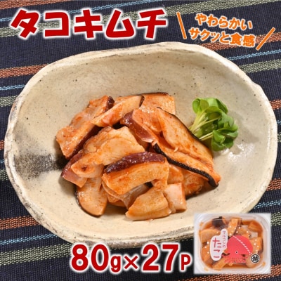 【年内発送】 三陸産 タコキムチ 80g×27Pセット たこ 蛸 年内配送 年内お届け