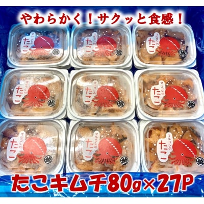 【年内発送】 三陸産 タコキムチ 80g×27Pセット たこ 蛸 年内配送 年内お届け