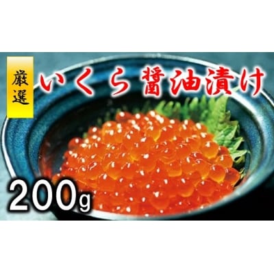 三陸水産 いくら醤油漬 (鮭卵) 200g