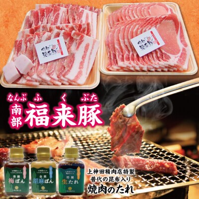 南部福来豚 ロース・バラ肉 各300g 計600g焼肉用と手作りのたれ3種詰合せセット