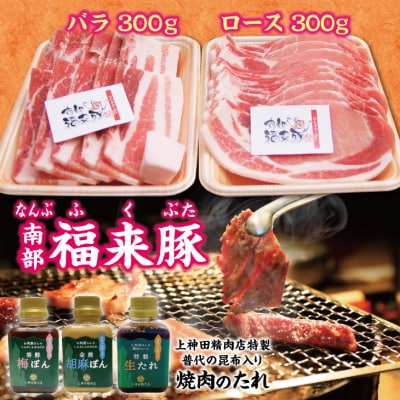 【年内発送】 南部福来豚 ロース・バラ肉 各300g 計600g焼肉用と手作りのたれ3種詰合せセット
