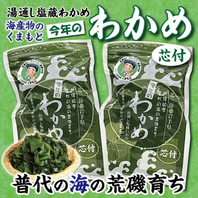 【海産物のくまもと】 北三陸 荒磯育ち 塩蔵わかめ 芯付き 150g×2袋