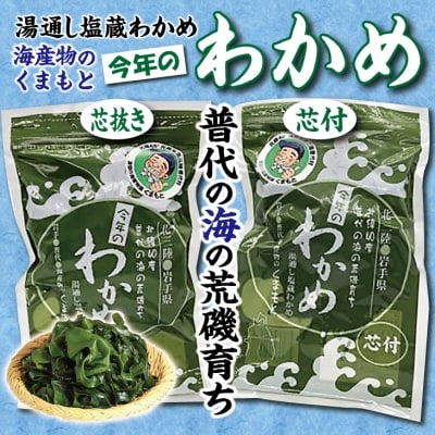 【海産物のくまもと】北三陸 荒磯育ち 塩蔵わかめ 芯抜き200g・芯付150g 各1袋
