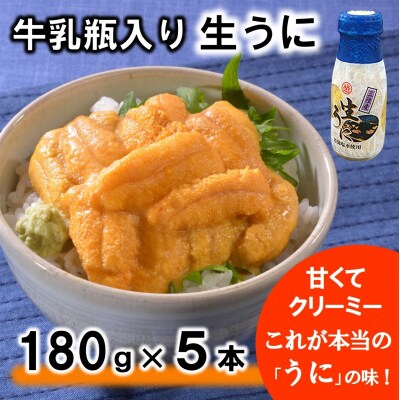 【期間限定 寄付金額改定】 牛乳瓶入り 生うに 180g×5本セット 【ミョウバン不使用】 塩水 