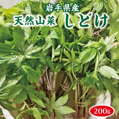 山菜 しどけ 200g 天然 数量限定