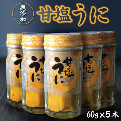 三陸産 甘塩うに 瓶詰 60g 5本 ミョウバン不使用 国産