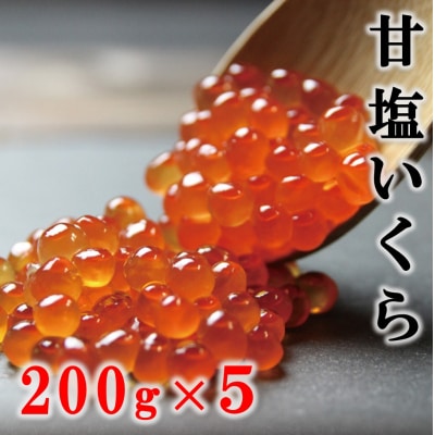 【年内発送】 ※数量限定※ 三陸産 甘塩いくら 3特 200g×5箱 鮭卵 岩手県産 国産 小分け