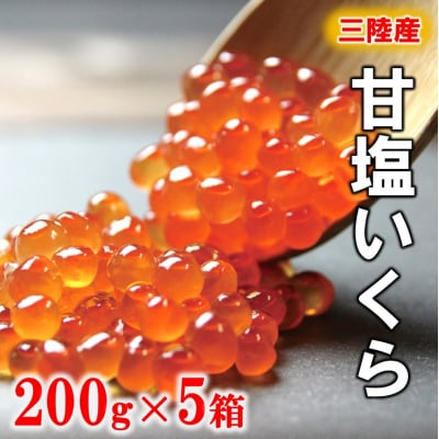 【年内発送】 ※数量限定※ 三陸産 甘塩いくら 3特 200g×5箱 鮭卵 岩手県産 国産 小分け