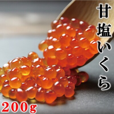 北海道産 甘塩いくら 3特 200g (鮭卵)  国産