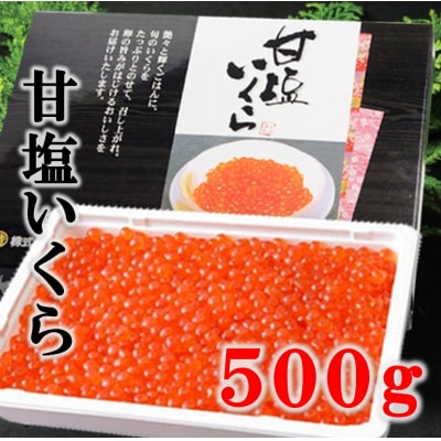 北海道産 甘塩いくら 3特 500g (鮭卵) いくら塩漬け