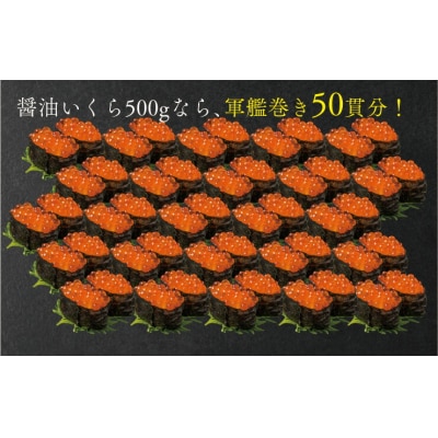 北海道産 いくら醤油漬 500g 3特 (鮭卵)
