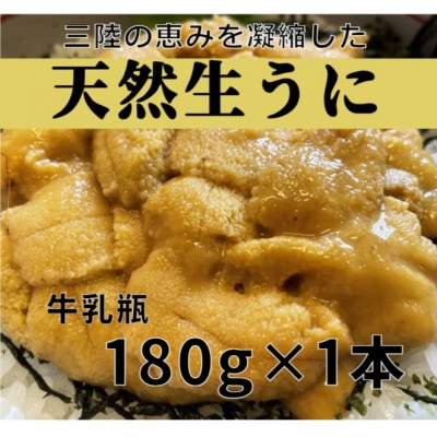 三陸産 天然生うに 先行受付 180g×1本 ミョウバン不使用 瓶詰 令和5年5月下旬頃～発送開始