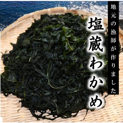磯の香りただよう「塩蔵わかめ」(塩蔵わかめ200g・中芯付き塩蔵わかめ200g各1袋セット)