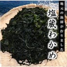 磯の香り「塩蔵わかめ」(塩蔵わかめ200g・中芯付き塩蔵わかめ200g各1袋セット)