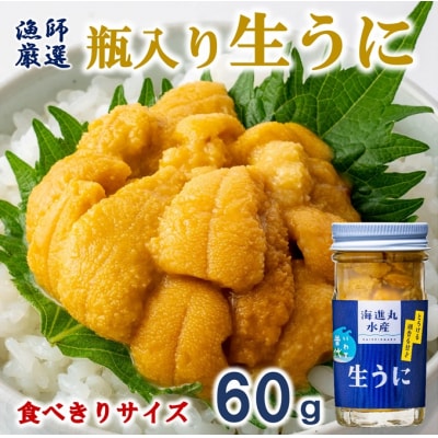 【期間限定】【漁師厳選】 普代産 生うに60g 瓶入り ミョウバン不使用 塩水