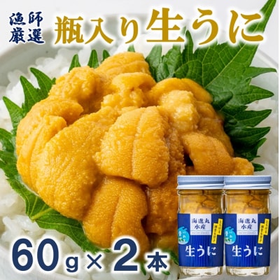 【期間限定】【漁師厳選】 普代産 生うに 60g×2本 ミョウバン不使用 塩水