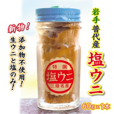 【年内発送】 【漁師厳選 普代産生うに100%使用】 塩うに60g 1本 ミョウバン不使用 