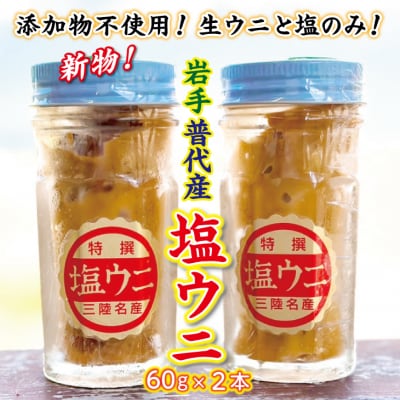 【年内発送】 【漁師厳選 普代産生うに100%使用】 塩うに60g 2本 ミョウバン不使用