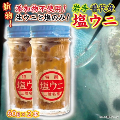【年内発送】 【漁師厳選 普代産生うに100%使用】 塩うに60g 2本 ミョウバン不使用